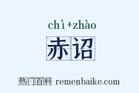 赤诏是什么意思的图片
